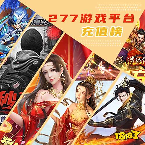 277游戏充值榜，这六款最受欢迎！