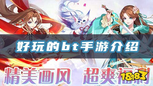 安卓有哪些变态版游戏？好玩的bt手游先容