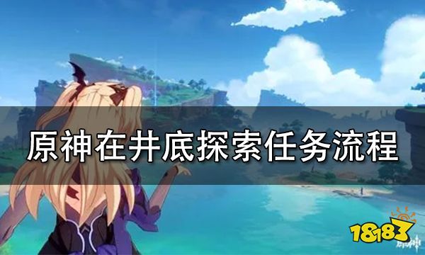 原神在井底探索任务流程攻略 在井底探索任务怎么做