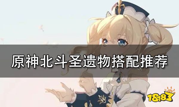 原神北斗圣遗物搭配推荐 北斗圣遗物选择建议