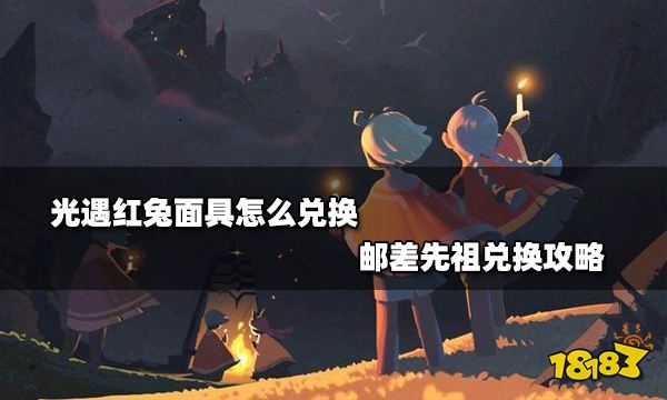 光遇红兔面具怎么兑换 邮差先祖兑换攻略