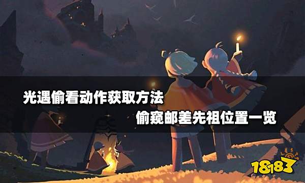 光遇偷看动作获取方法 偷窥邮差先祖位置一览