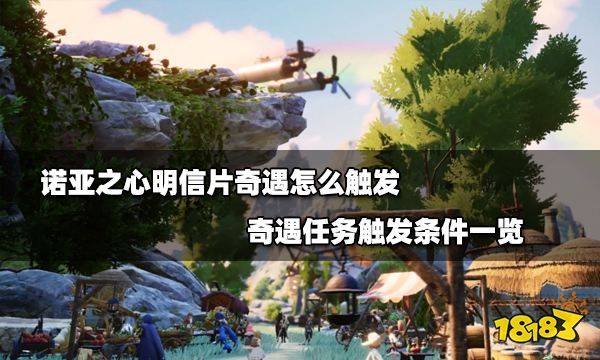 诺亚之心明信片奇遇怎么触发 奇遇任务触发条件一览