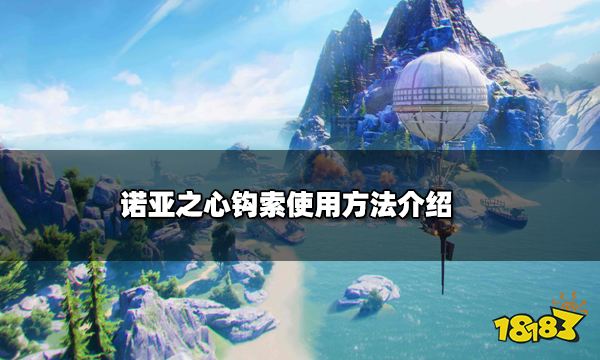 诺亚之心钩索怎么用 钩索使用方法介绍