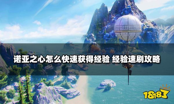 诺亚之心怎么快速获得经验 经验速刷攻略