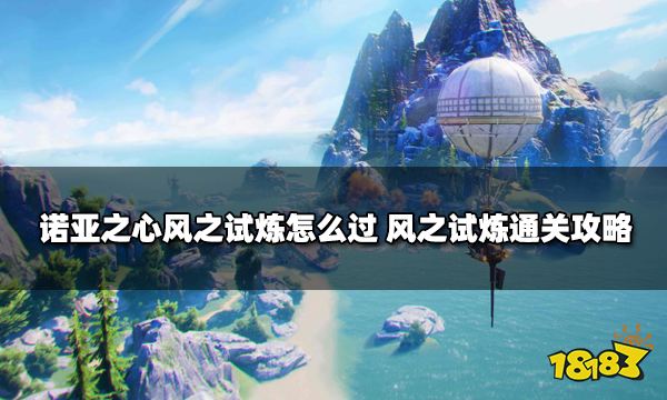 诺亚之心风之试炼怎么过 风之试炼通关攻略