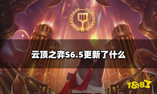 云顶之弈S6.5更新了什么 S6.5更新全介绍