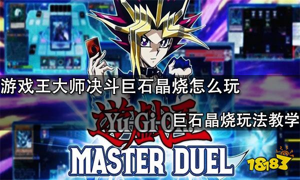 游戏王大师决斗巨石晶烧怎么玩 巨石晶烧玩法教学