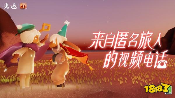 《光·遇》“来自匿名旅人的视频电话”活动奖励发放公告