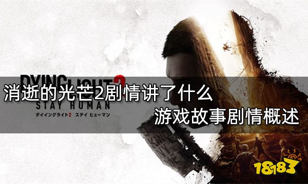 消逝的光芒2剧情讲了什么 游戏故事剧情概述