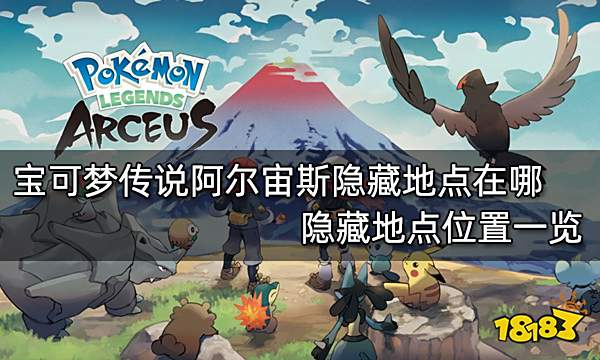 宝可梦传说阿尔宙斯隐藏地点在哪 隐藏地点位置一览