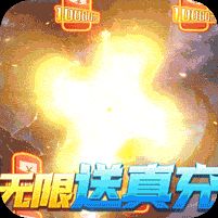 星辰变送无限真充手游