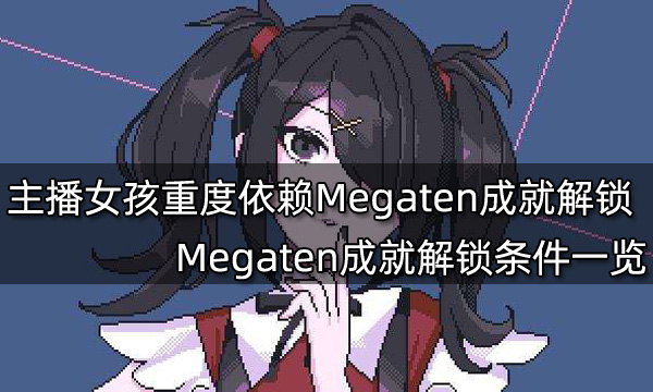 主播女孩重度依赖Megaten成就怎么解锁 Megaten成就解锁条件一览