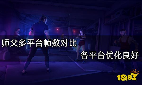 师父多平台帧数对比 各平台优化良好