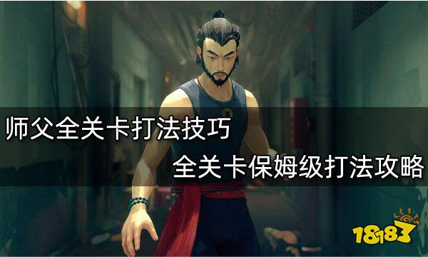 師父全關卡打法技巧 全關卡保姆級打法攻略