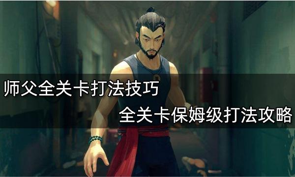 師父全關(guān)卡打法技巧 全關(guān)卡保姆級打法攻略