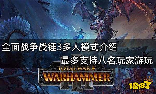 全面战争战锤3多人模式介绍 最多支持八名玩家游玩