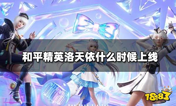 和平精英洛天依什么时候上线 洛天依联名上线时间