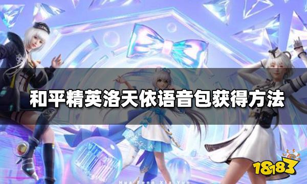 和平精英洛天依语音包怎么获得 洛天依语音包获得方法