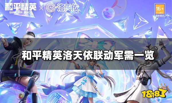 和平精英洛天依联动军需一览 洛神天依军需爆料