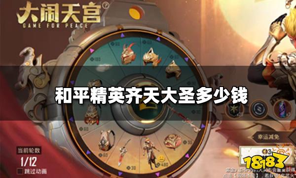 和平精英齐天大圣多少钱 大闹天宫转盘抽完价格