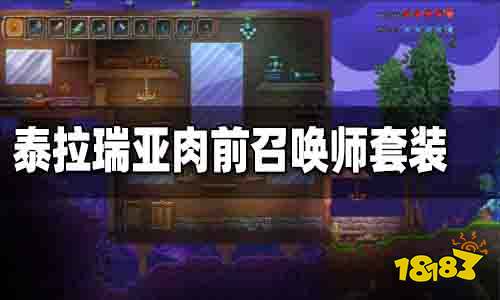 泰拉瑞亚召唤师肉前毕业武器推荐 泰拉瑞亚召唤师肉前毕业武器搭配