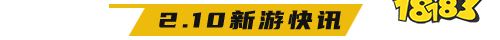 2.10游戏快报|全新角色扮演手游上线