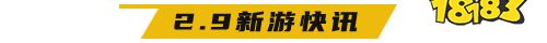 2.9游戏快报|《文明曙光GM免费直充》领衔，四款新游可体验