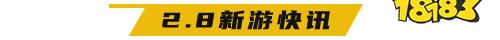2.8游戏快报|两款三国题材游戏等你体验