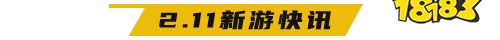 2.11游戏快报|今日体验四款不同类型手游