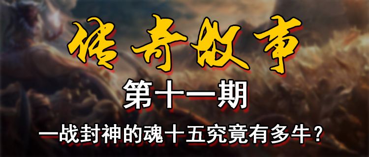 18183传奇故事第十一期：一战封神的魂十五究竟有多牛？