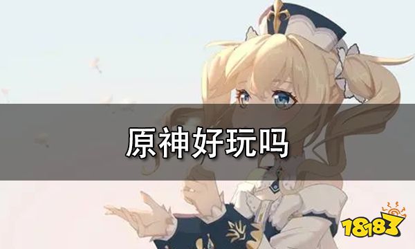 原神好玩吗 平平无奇的年度最佳罢了