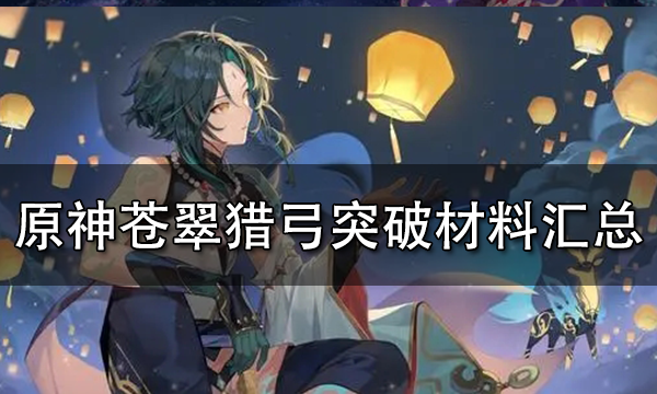 原神苍翠猎弓突破材料一览苍翠猎弓等级突破材料详解 181原神专区 原神苍翠猎弓突破材料一览苍翠猎弓等级突破材料详解 181原神专区