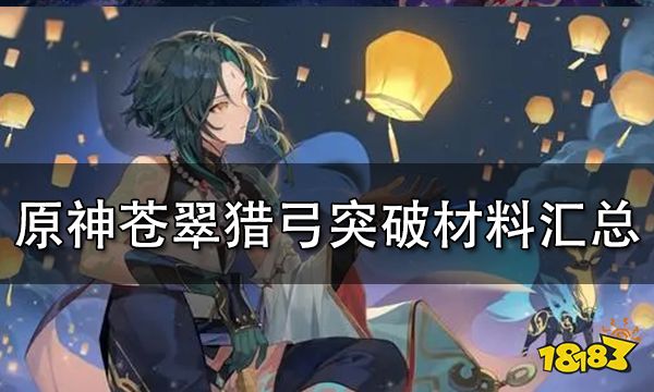 原神苍翠猎弓突破材料一览 苍翠猎弓等级突破材料详解