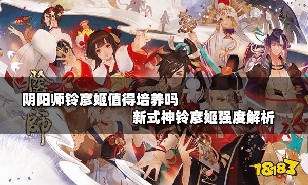 阴阳师铃彦姬值得培养吗 新式神铃彦姬强度解析