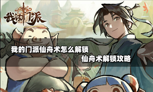 我的门派仙舟术怎么解锁 仙舟术解锁攻略