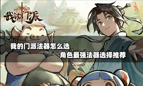 我的门派法器有哪些 门派法器盘点一览