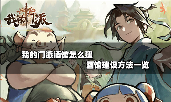 我的门派酒馆怎么建 酒馆建设方法一览