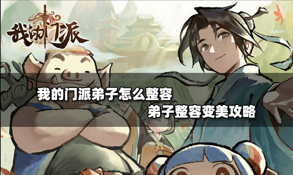 我的门派弟子怎么整容 弟子整容步骤分享