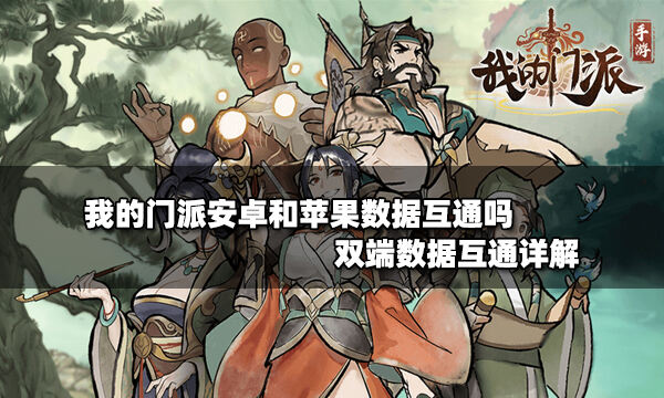 我的门派安卓和苹果数据互通吗 双端数据互通详解