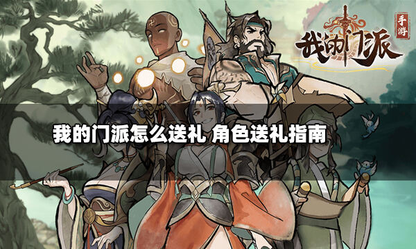 我的门派怎么送礼 角色送礼指南
