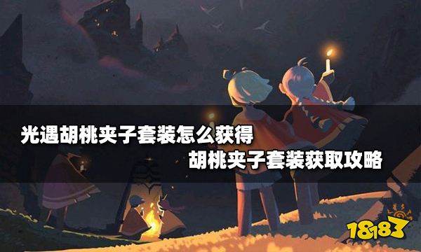 光遇胡桃夹子套装怎么获得 胡桃夹子套装获取攻略