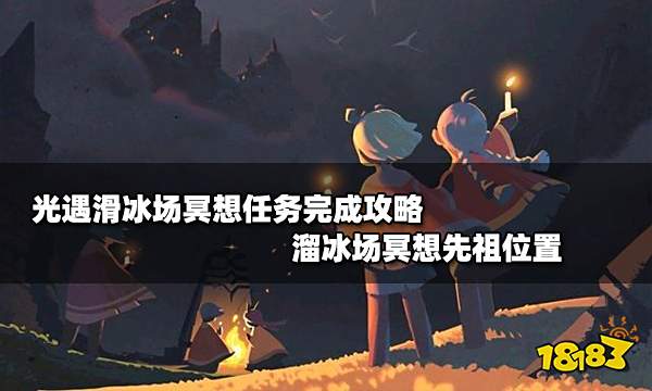 光遇滑冰场冥想任务完成攻略 溜冰场冥想先祖位置