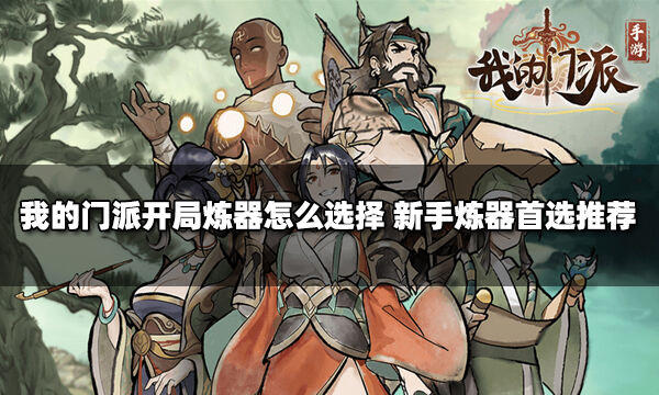 我的门派开局炼器怎么选择 新手炼器首选推荐