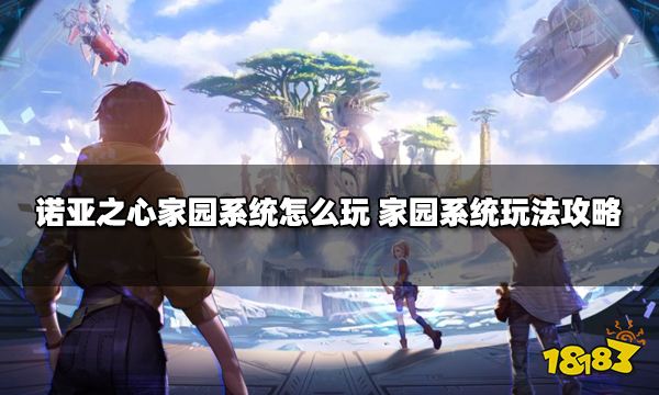 诺亚之心家园系统怎么玩 家园系统玩法攻略