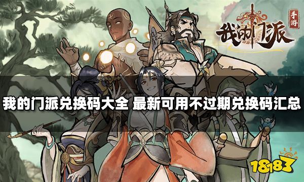 我的门派兑换码大全 最新可用不过期兑换码汇总