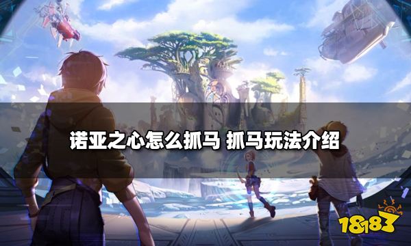 诺亚之心怎么抓马 抓马玩法介绍