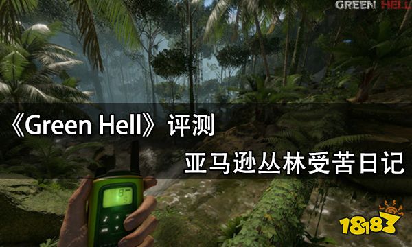 Green Hell评测 亚马逊受苦日记