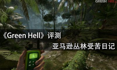 Green Hell评测 亚马逊丛林受苦日记