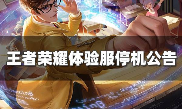 王者榮耀2月11日體驗服停機更新公告